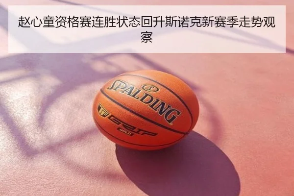 赵心童资格赛连胜状态回升斯诺克新赛季走势观察