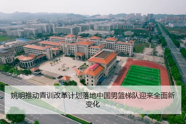 姚明推动青训改革计划落地中国男篮梯队迎来全面新变化